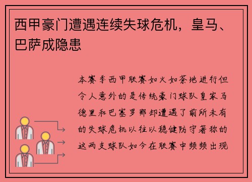 西甲豪门遭遇连续失球危机，皇马、巴萨成隐患