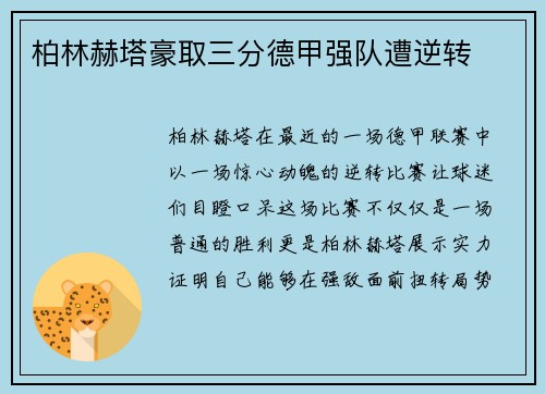柏林赫塔豪取三分德甲强队遭逆转
